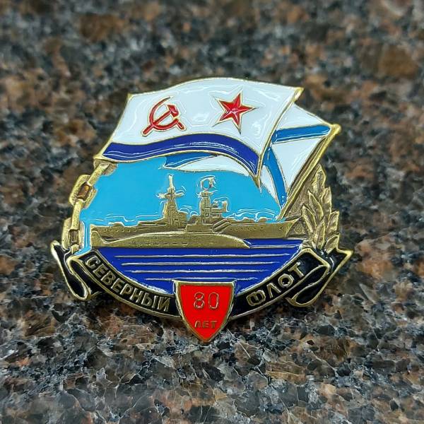 Знак нагрудный Северный флот 80 лет закрутка (2301049) - HAKKI