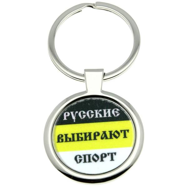 Брелок Русские выбирают спорт (4402178) - HAKKI