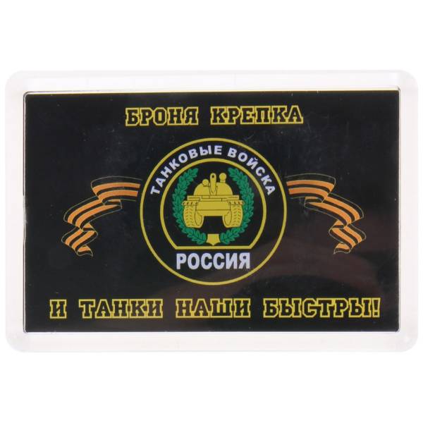 Магнит Танковые войска. Броня крепка и танки наши быстры 78х53 мм (4404083) - HAKKI