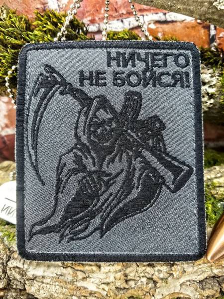 Нашивка ( шеврон патч patch ) тактическая НИЧЕГО НЕ БОЙСЯ вышитая на липучке 85х100 темно-серая (2509935) - HAKKI