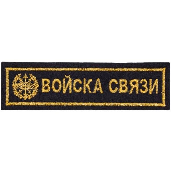 Нашивка ( шеврон ) на грудь Войска связи 13х3,5 вышитая черная (2501032) - HAKKI