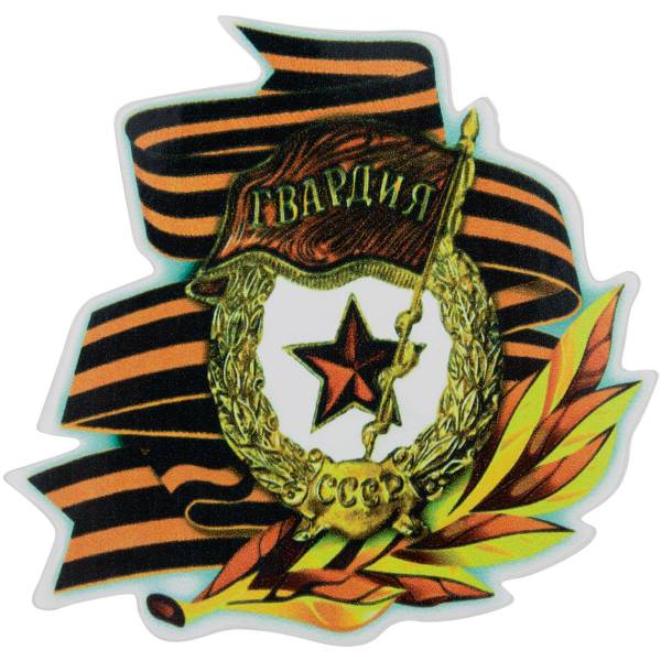 Наклейка на авто виниловая Гвардия СССР 10х11 (12011013)