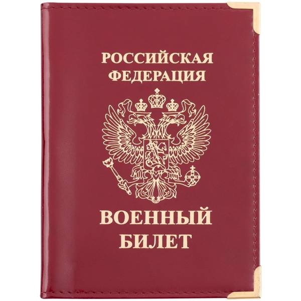 Обложка для Военного билета РФ с уголками бордовая (4203004) - HAKKI