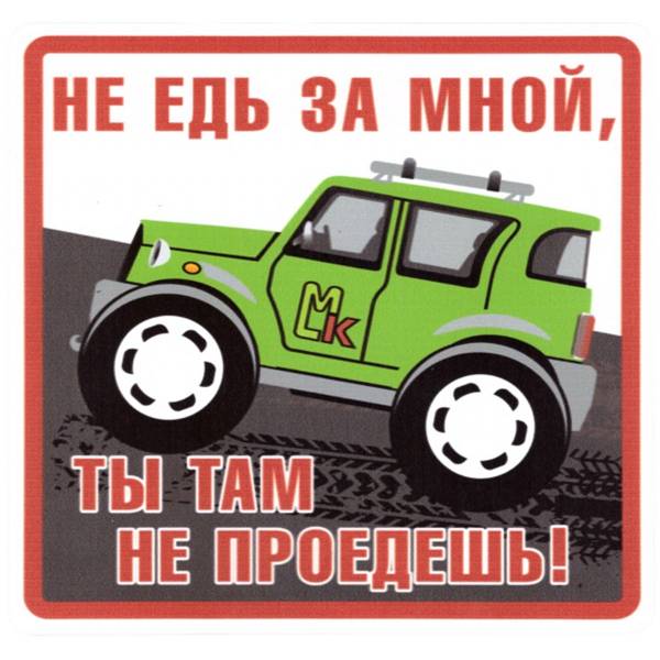 Наклейка на авто виниловая Не едь за мной, ты там не проедешь! 18х18 (12017314)