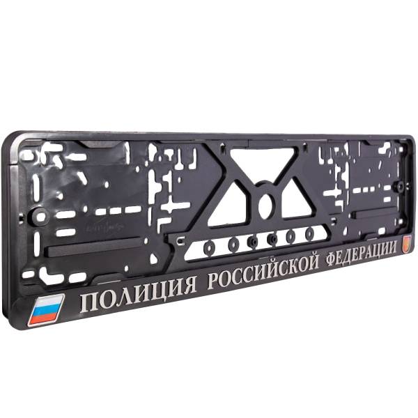 Авторамка ( рамка ) для номера с символикой Полиция Российской Федерации рельеф серебро (12030053)
