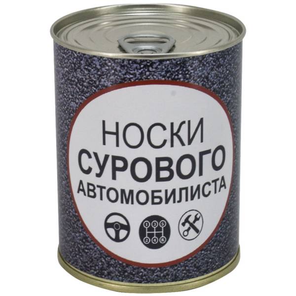 Носки в банке консервированные подарочные Носки сурового автомобилиста (4807083) - HAKKI