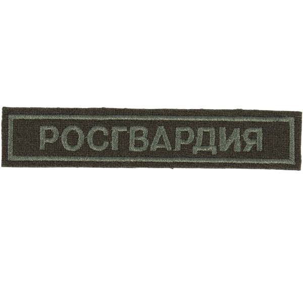 Нашивка ( шеврон ) на грудь полевая Росгвардия полоса 12,5х2,5 вышитая оливковая (2501099) - HAKKI
