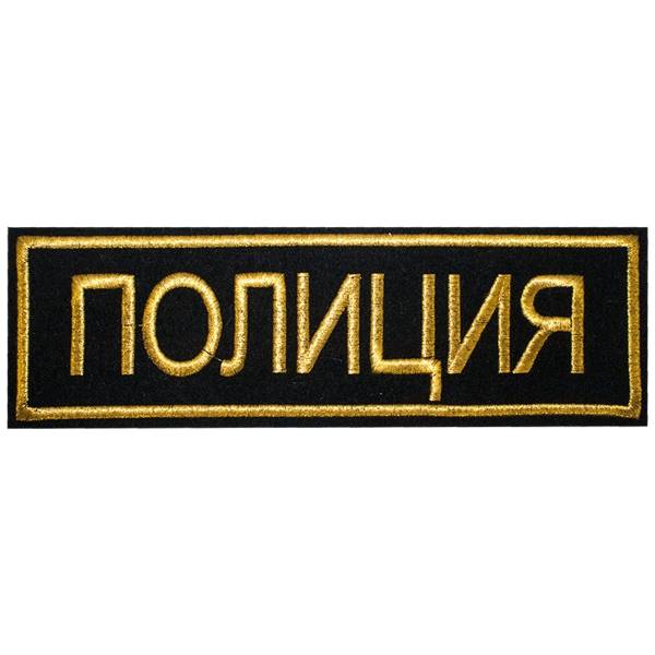 Нашивка ( шеврон ) на спину Полиция 28х9 вышитая черная (2502998) - HAKKI