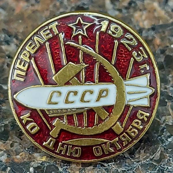 Знак нагрудный Перелет ко дню Октября 1923 г. закрутка (2305989) - HAKKI