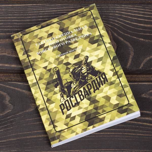 Книга ( учебник) Тактико-специальная подготовка войскового разведчика / Росгвардия (4317221) - HAKKI