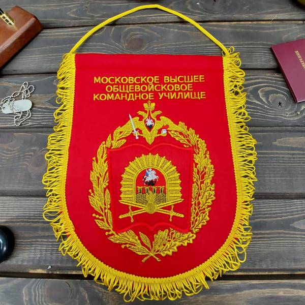 Вымпел с символикой МВОКУ ( Московское высшее общевойсковое командное училище ) РФ вышитый большой 25х32 красный (4504083) - HAKKI
