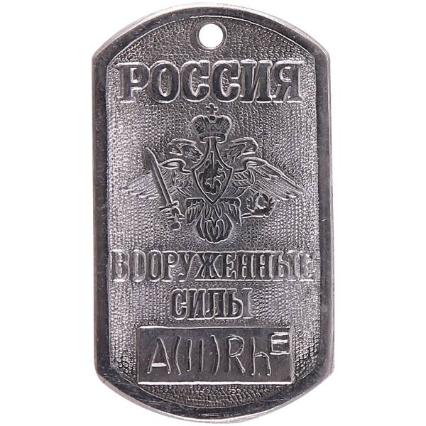 Жетон армейский ( военный ) личный Россия ВС группа крови А ( II ) Rh - (2103022) - HAKKI