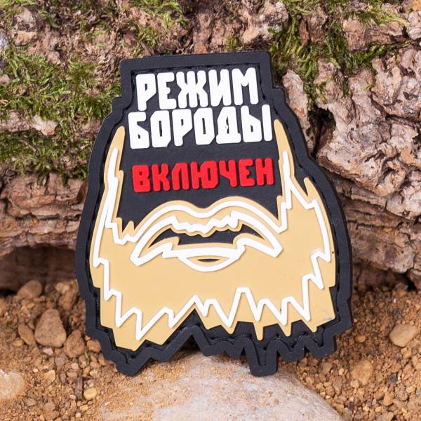 Нашивка ( шеврон патч patch ) тактическая РЕЖИМ БОРОДЫ ВКЛЮЧЕН 3D PVC ( пластизоль ) на липучке 6,2х5,3 черная (2504206) - HAKKI