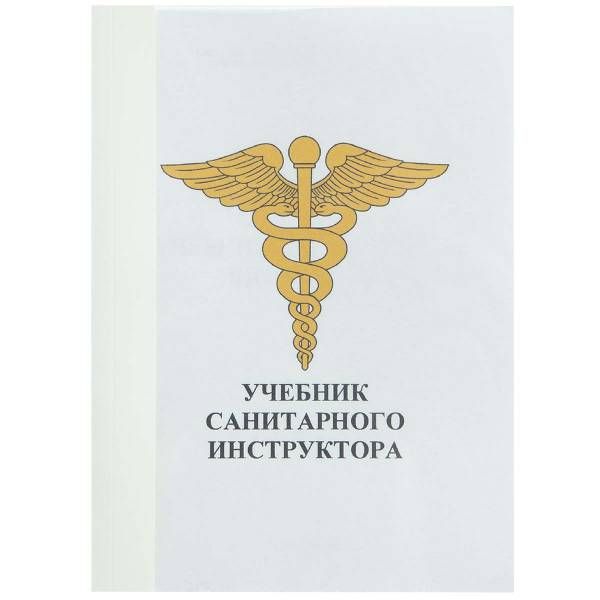 Учебник ( книга ) Санитарного инструктора (4317005) - HAKKI