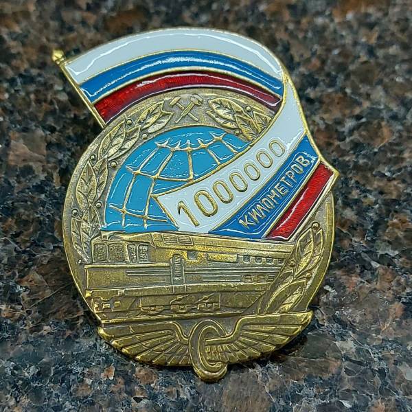Знак нагрудный 1000000 км РЖД на закрутке (2301893) - HAKKI