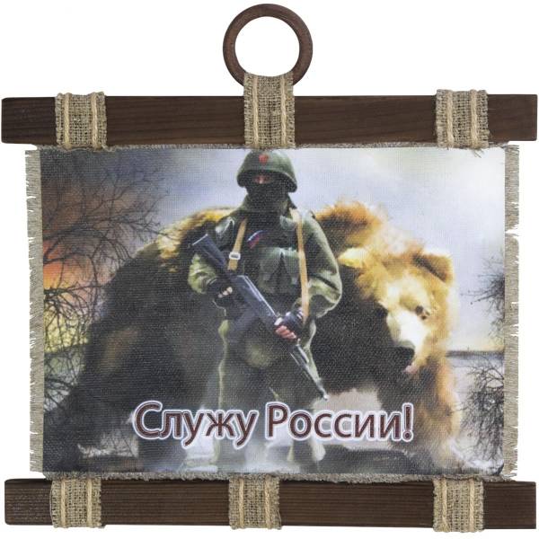 Панно ( свиток ) Служу России ! 320х260 (4406975) - HAKKI