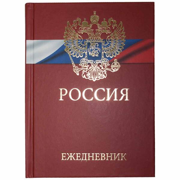 Ежедневник с Государственной символикой - Россия недатированный А6+ 112 л 16-19 (4302986) - HAKKI