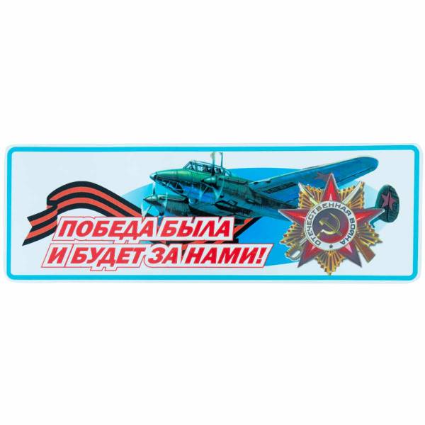Наклейка на авто виниловая Победа была и будет за нами 12х35 (12011026)