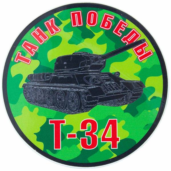 Наклейка на авто виниловая Танк Победы D-10 (12011018)