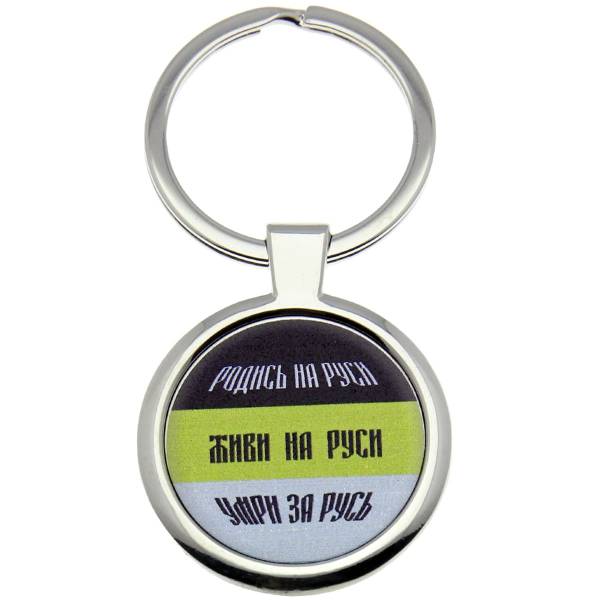 Брелок Родись на Руси (4402361) - HAKKI