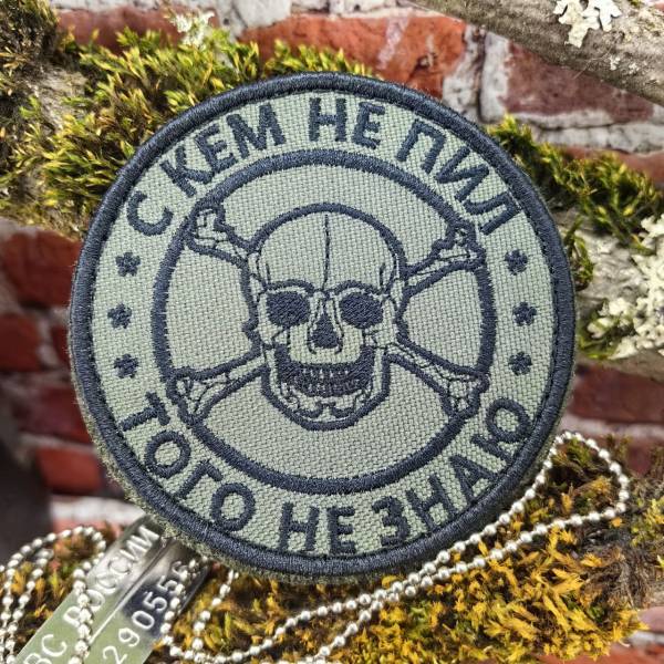 Нашивка ( шеврон патч patch ) тактическая С кем не пил, того не знаю вышитая на липуче D-8 оливковая (2509153) - HAKKI