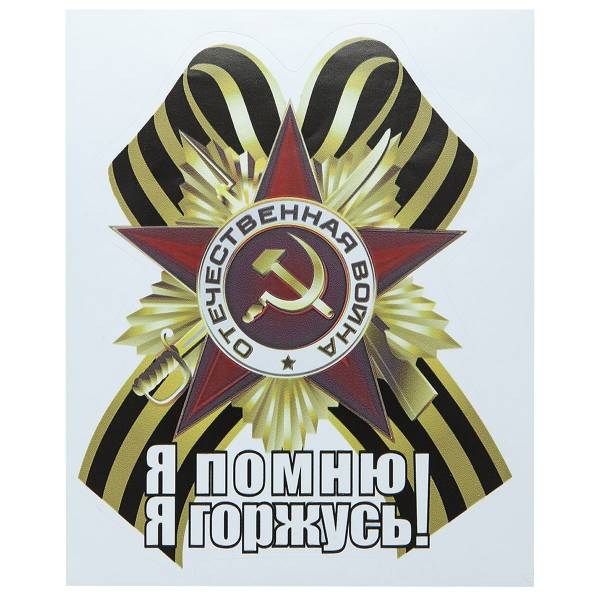 Наклейка на авто виниловая Орден Отечественной войны с георгиевской лентой / Я помню! Я горжусь! 14х18 (12011032)