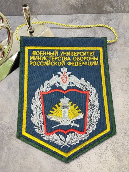 Вымпел с символикой Военный университет Министерства обороны РФ средний вышитый 14х20 морская волна (4503072) - HAKKI