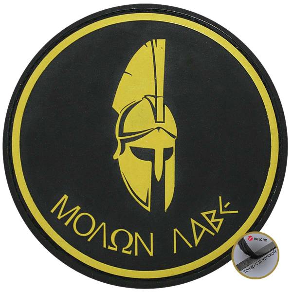Нашивка ( шеврон патч patch ) тактическая MOLON LABE mo-lone lah-veh 3 3D PVC ( пластизоль ) на липучке D-8 желтая (2504069) - HAKKI