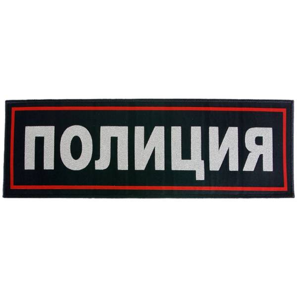 Нашивка ( шеврон ) на спину Полиция жаккардовая темно-синяя (2502013) - HAKKI