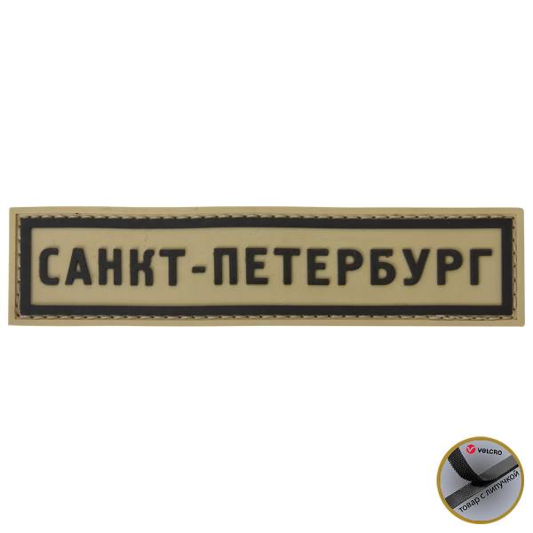 Нашивка ( шеврон патч patch ) тактическая Санкт-Петербург ( Saint-Petersburg ) 3D PVC на липучке 13х3 песочная (2504281) - HAKKI