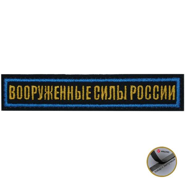 Нашивка ( шеврон ) на грудь Вооруженные силы России 12,5х2,5 вышитая на липучке голубой кант темно-синяя (2501933) - HAKKI