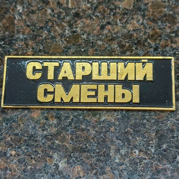 Знак нагрудный ( полоса ) Старший смены черный (2303991) - HAKKI