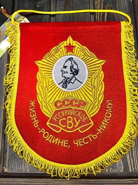 Вымпел УССУРИЙСКОЕ СВУ СССР / ЖИЗНЬ - РОДИНЕ, ЧЕСТЬ - НИКОМУ большой вышитый 25х32 красный (4504116) - HAKKI