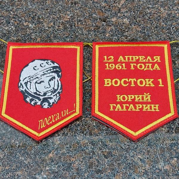 Вымпел Ю.А. Гагарин / ВОСТОК 1 2 апреля 1961 года Юрий Гагарин вышитый двухсторонний малый 10х13,5 красный (4502980) - HAKKI