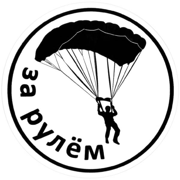 Наклейка на авто виниловая За рулем парашютист D-10 (12013518)