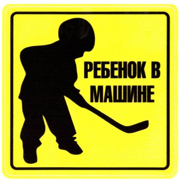 Наклейка на авто виниловая Ребенок в машине / Ребенок Хоккеист 10х10 (12018320)