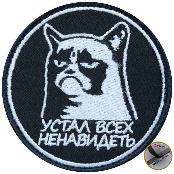 Нашивка ( шеврон патч patch ) тактическая Устал всех ненавидеть вышитая на липучке D-8 черная (2509057) - HAKKI