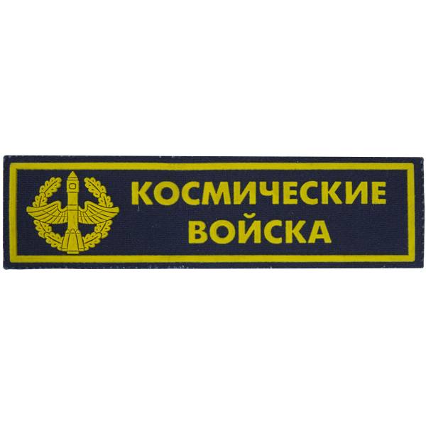Нашивка ( шеврон ) на грудь Космические войска ( ракета ) пластизолевая (2501989) - HAKKI