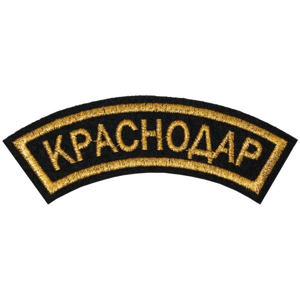 Нашивка ( шеврон ) на рукав Краснодар 12х4 вышитая дуга черная (2503590) - HAKKI