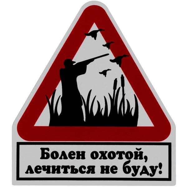 Наклейка на авто виниловая Болен охотой, лечиться не буду! 12,5х11 (12017105)