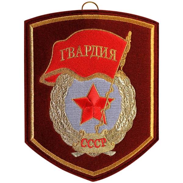 Вымпел средний с вышивкой Гвардия СССР (4503007) - HAKKI