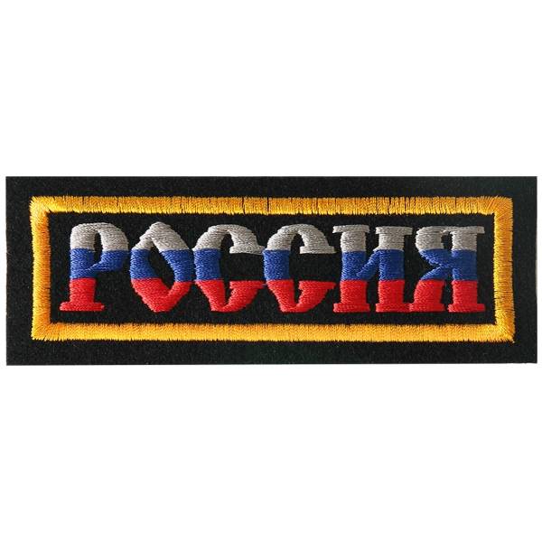 Нашивка ( шеврон ) на грудь Россия триколор 12х4 полоса черная (2501077) - HAKKI