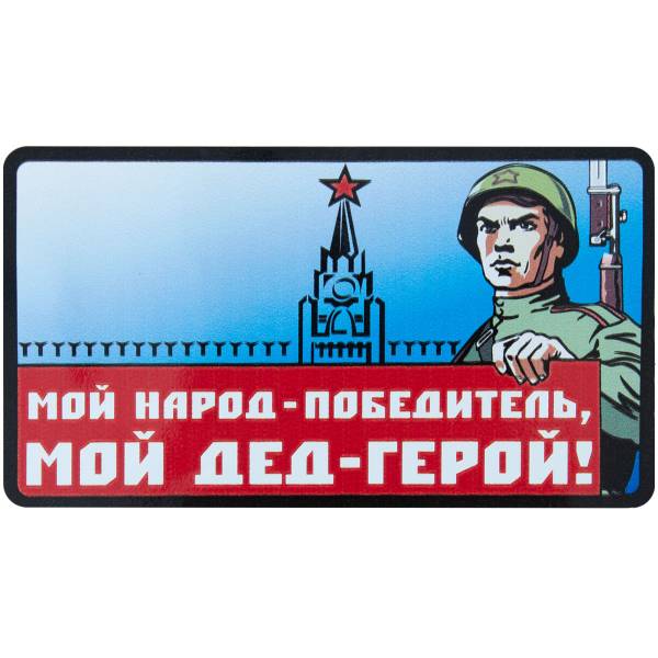 Наклейка на авто виниловая Мой народ-победитель, мой дед герой! 10х14 (12011037)