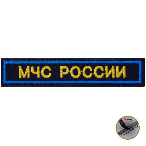 Нашивка ( шеврон ) на грудь МЧС России 12,5х2,5 вышитая на липучке темно-синяя (2501065) - HAKKI