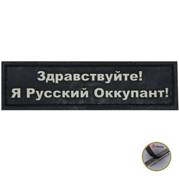 Нашивка ( шеврон патч patch ) тактическая Здравствуйте! Я Русский Оккупант! 3D PVC на липучке 9х2,5 черная (2504099) - HAKKI