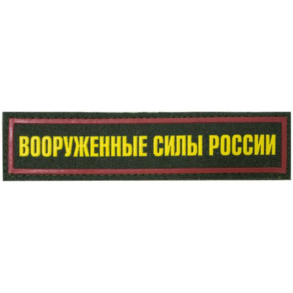 Нашивка ( шеврон ) на грудь Вооруженные силы России 13,5х3 пластизолевая на липучке полоса оливковая (2501917) - HAKKI