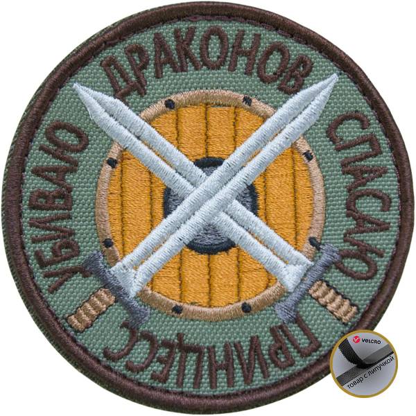 Нашивка ( шеврон патч patch ) тактическая Спасаю принцесс Убиваю драконов вышитая на липуче D-8,5 оливковая (2509131) - HAKKI