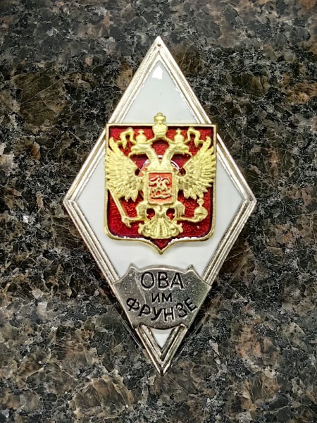Знак нагрудный ( ромб ) Об окончании общевойсковой Академии ВС РФ им. М.В. ФРУНЗЕ (2301384) - HAKKI