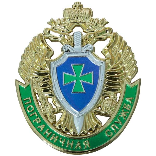 Эмблема герб ПС ( Пограничной службы ) ФСБ России 9х7 (4419018) - HAKKI