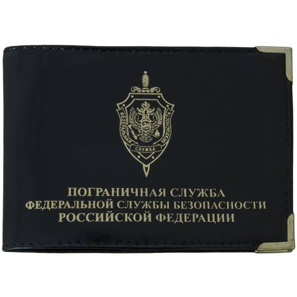 Обложка для удостоверения Пограничная служба ФСБ РФ с уголками черная (4203946) - HAKKI